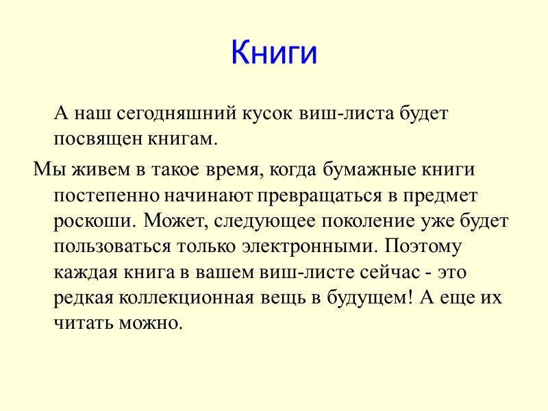 Книги  А наш сегодняшний кусок виш-листа будет посвящен книгам.  Мы живем в